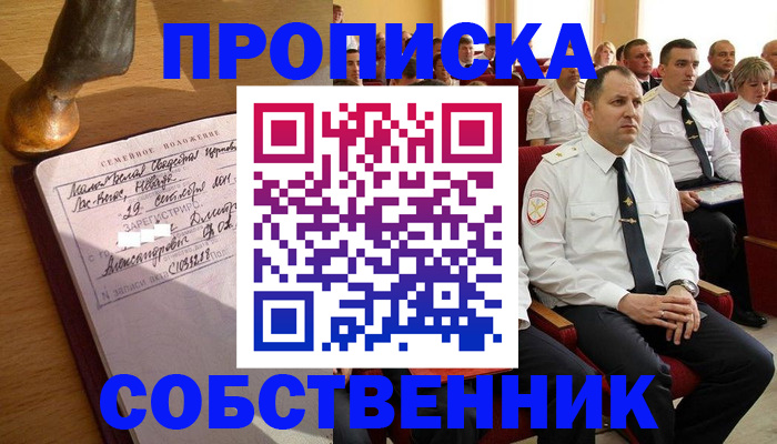прописка от собственника в Петропавловске-Камчатском